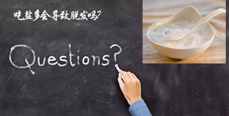 新鲜分享 | 盐吃多了居然会脱发？！