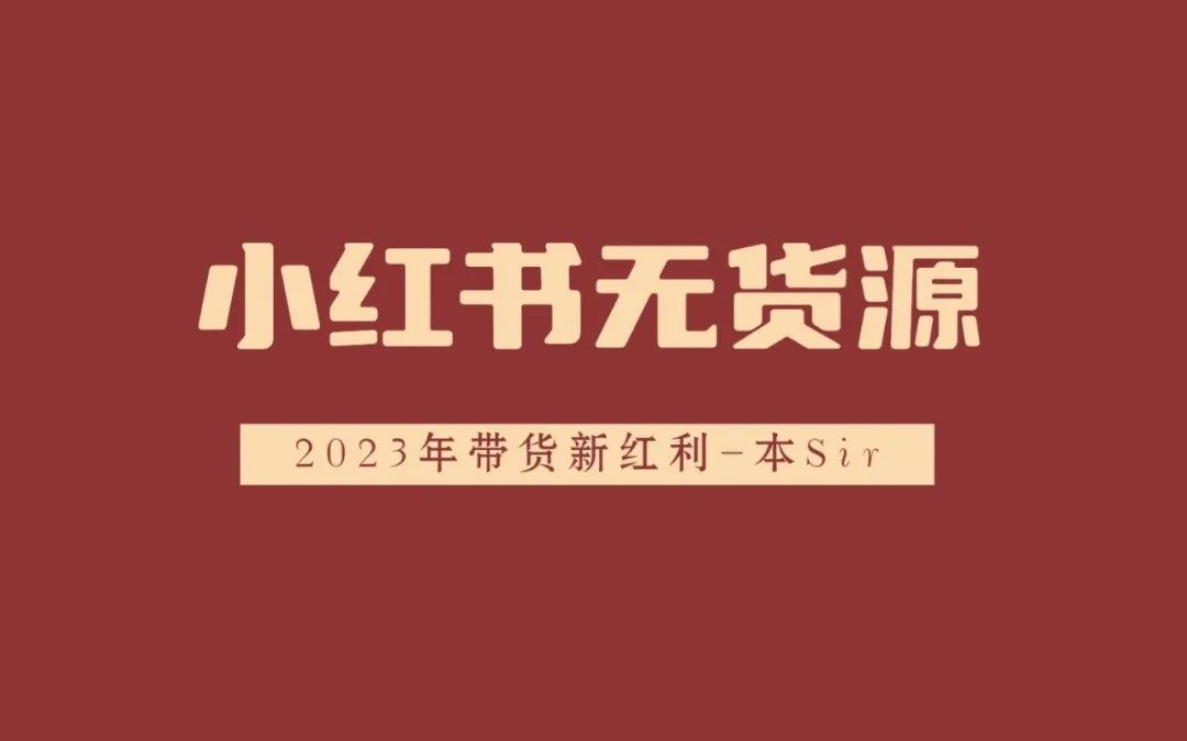 小红书无货源 保姆级教程 纯干货分享