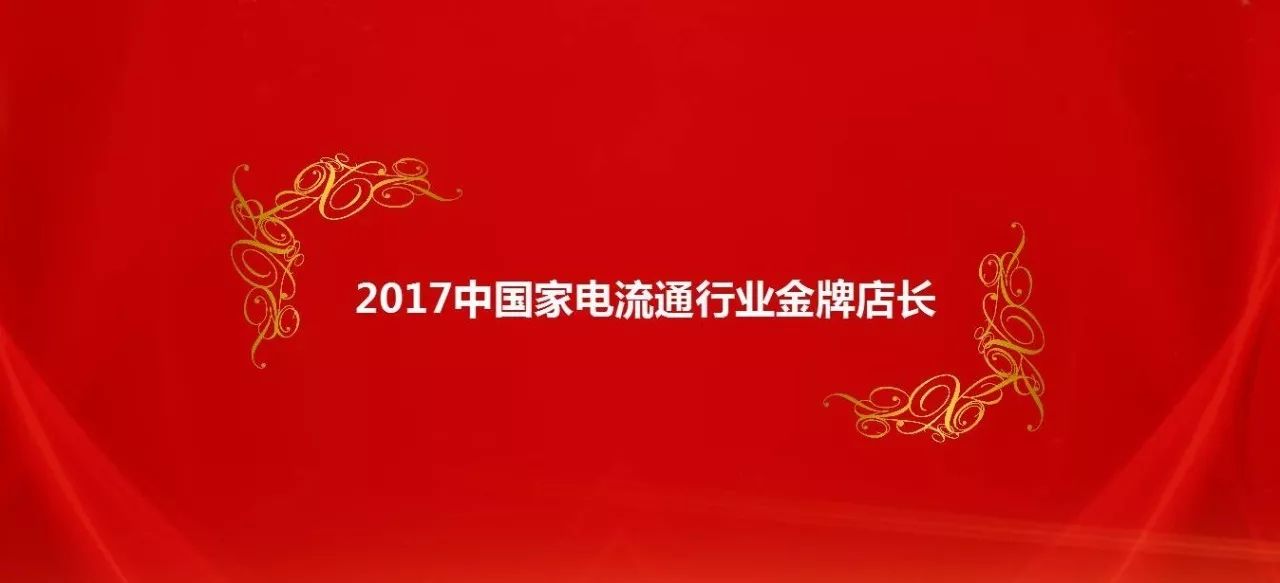 协办的"新零售·新商业·新黄啤2017中国家电流通年会"在南京举行