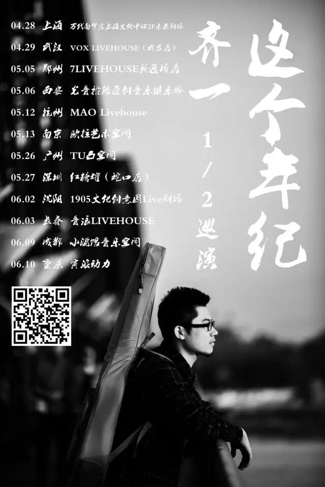 4.28 首站上海 | 音乐人齐一【这个年纪1/2】巡演开启