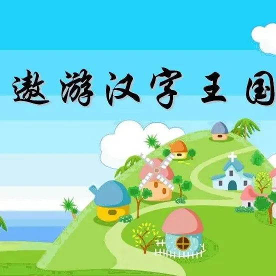 遨游汉字王国 品味汉字神韵