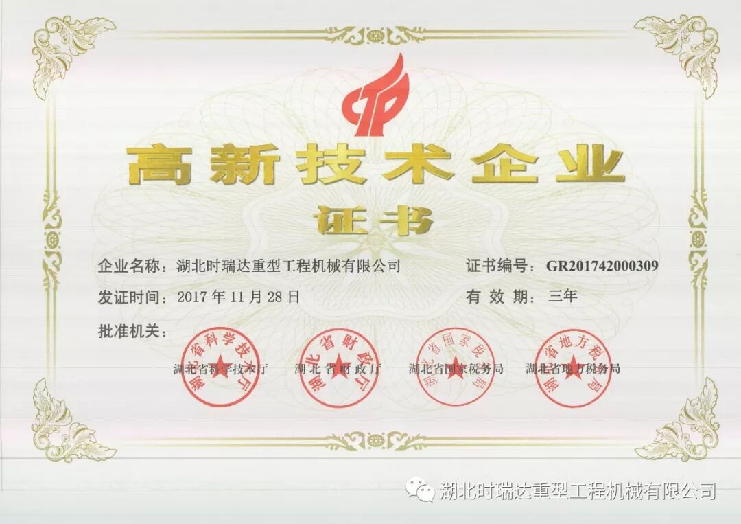 湖北时瑞达重型工程机械有限公司荣获"高新技术企业"等多项殊荣