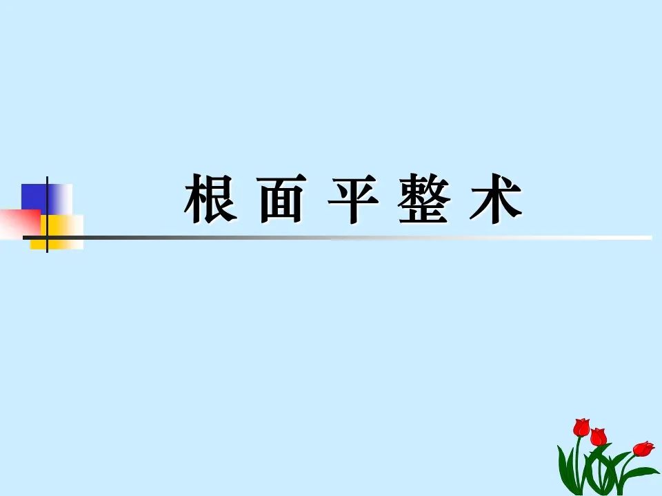 不得不知的治疗牙周炎的5种最有效方法！