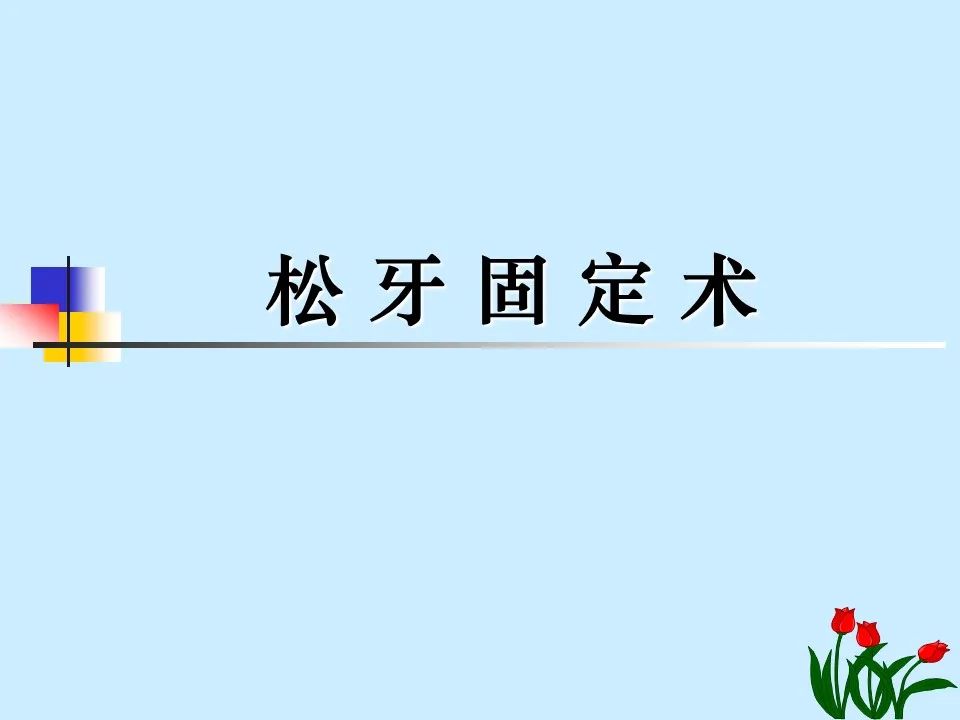 不得不知的治疗牙周炎的5种最有效方法！