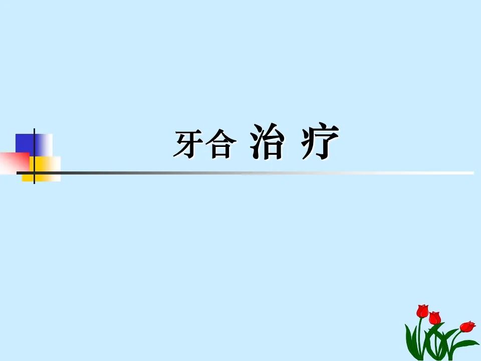 不得不知的治疗牙周炎的5种最有效方法！