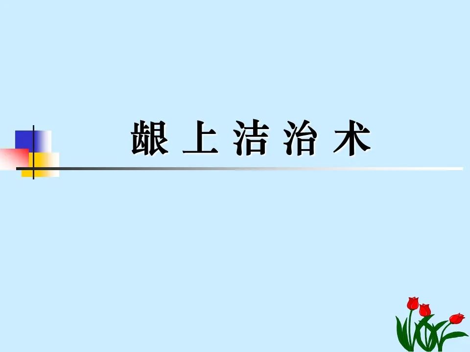 不得不知的治疗牙周炎的5种最有效方法！