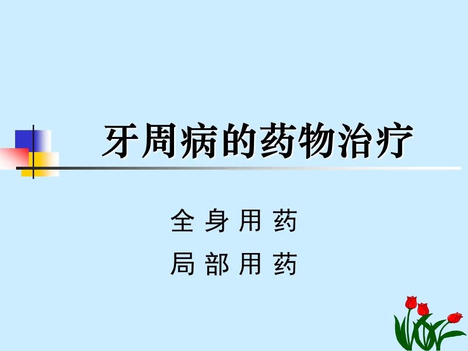 不得不知的治疗牙周炎的5种最有效方法！