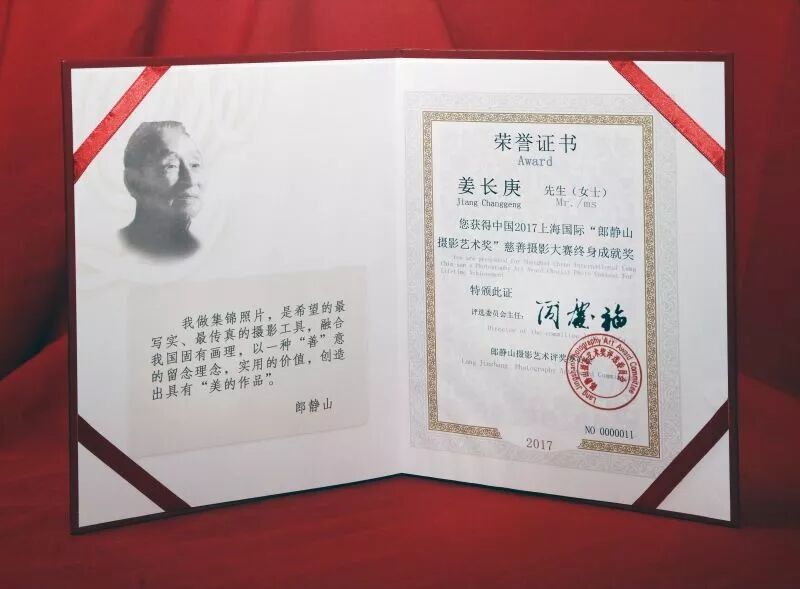 澳洲华裔著名摄影家姜长庚荣获2017上海国际“郎静山摄影艺术奖”慈善摄影大赛终身成就奖 - 1