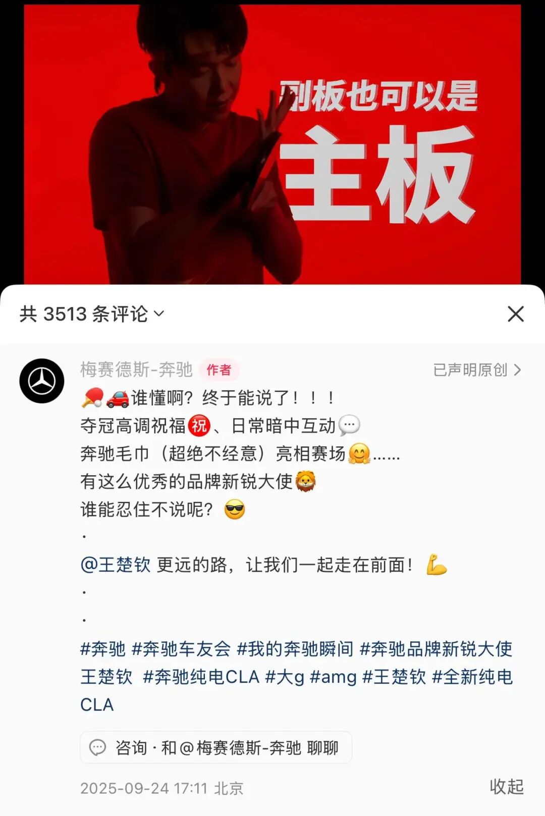 王楚钦 奔驰,奔驰和王楚钦的这波官宣互动，真算是把流量给玩明白了