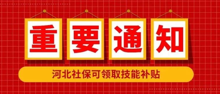 石家庄有社保的注意了！最高5000元技能补贴可领取，六月份截止（河北省内社保皆可申领）！