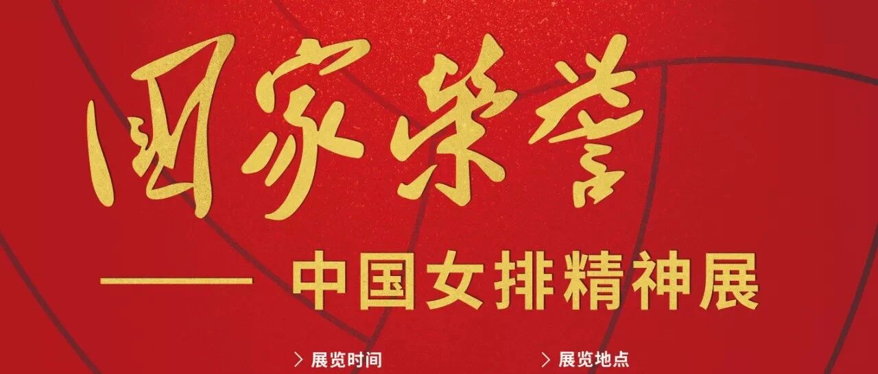 “国家荣誉——中国女排精神展”十一开展