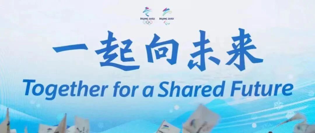 一起向未来——习近平总书记关于奥林匹克重要论述的中国实践