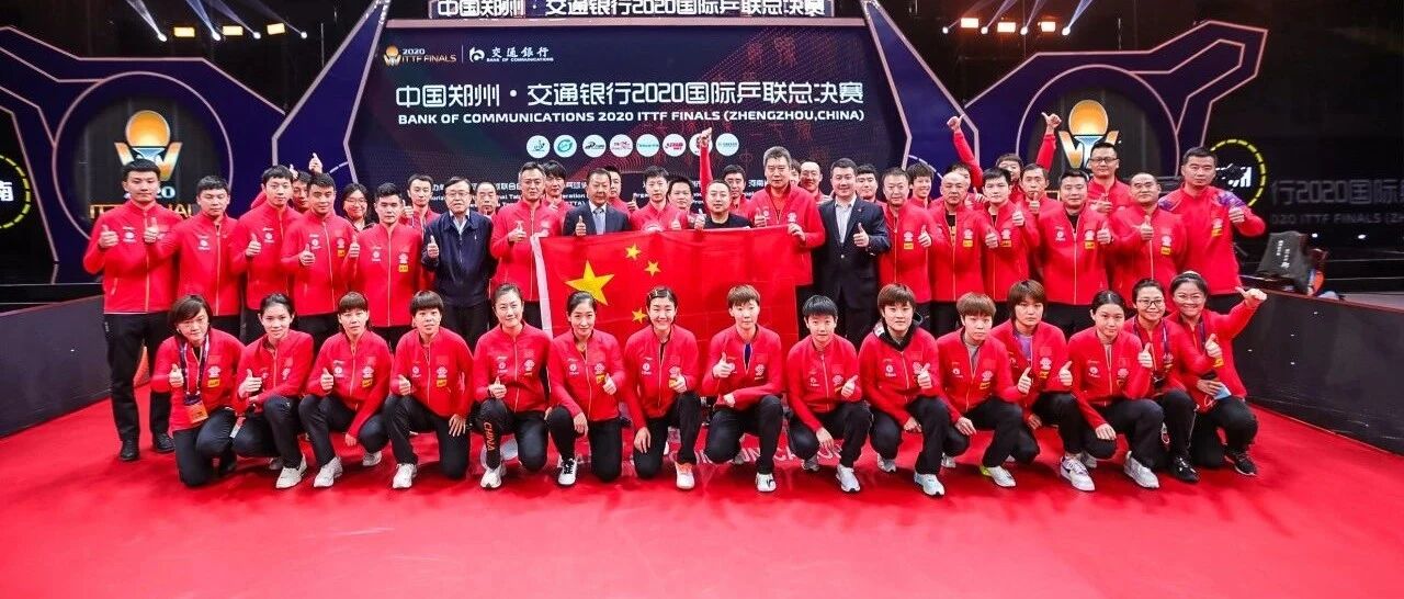 2020国际乒联总决赛落幕 马龙登顶六冠王 陈梦成就四连冠