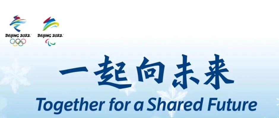 世界冰雪健儿期盼北京冬奥会——相约冰雪，一起来！一起向未来！