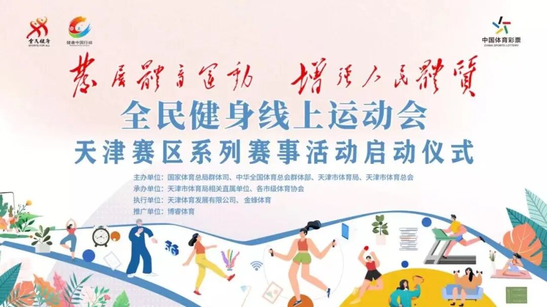 全民健身线上运动会主题赛事活动丰富多彩