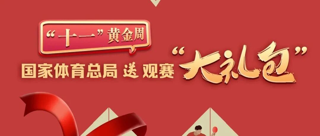 体育总局推出“中国体育国庆档”赛事