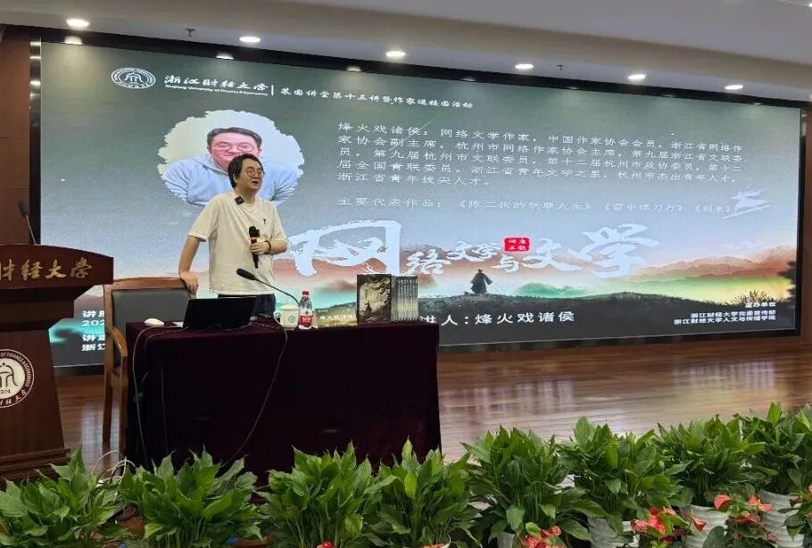 图片[3]-文学的“拔河”—— 网络作家烽火戏诸侯走进浙财大畅谈网络文学的坚守和突围 - 落魄山-落魄山