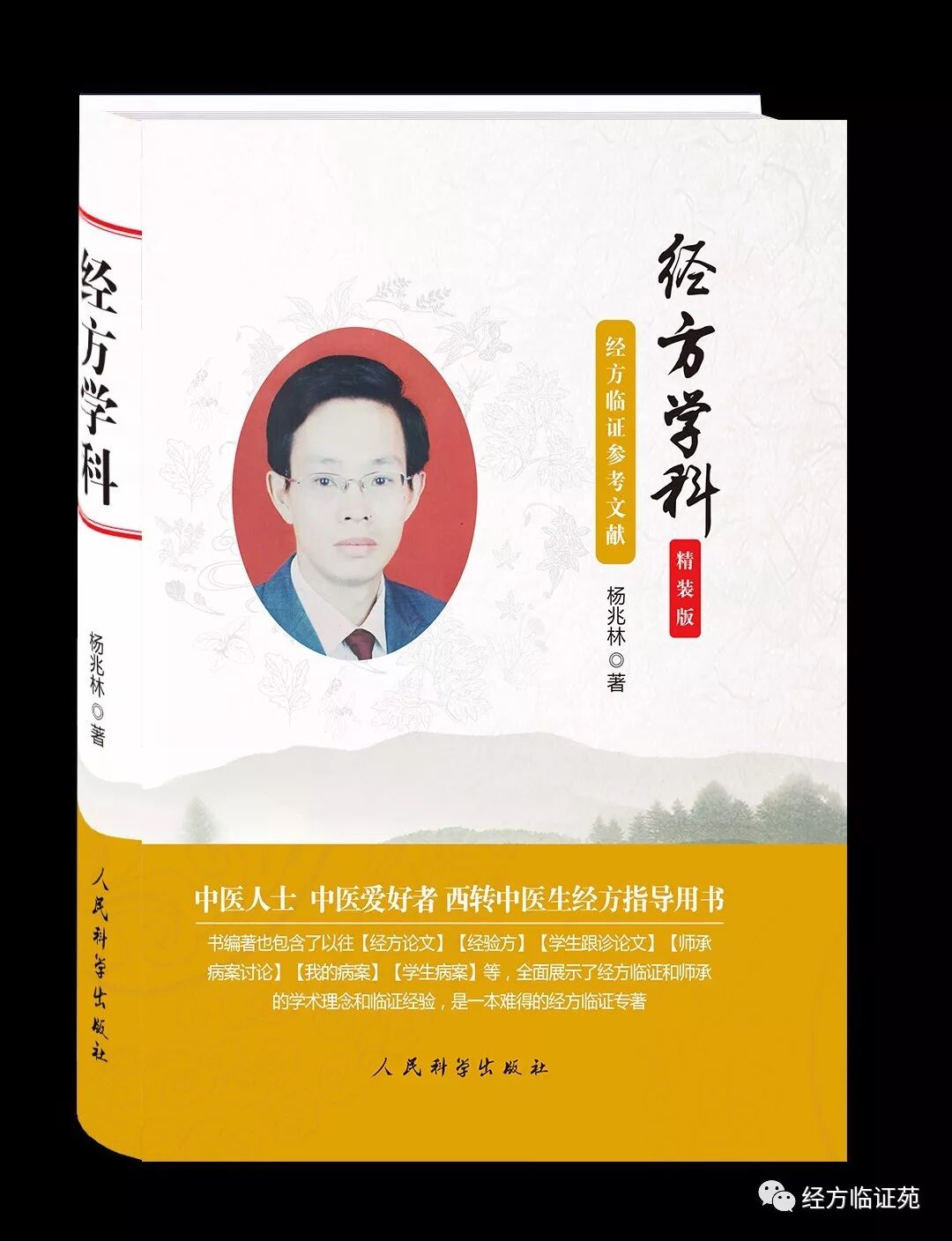 图说经方——小柴胡汤证