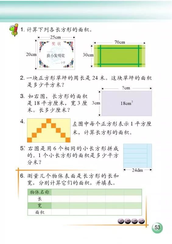 15 长方形面积 二 Page53 浙教版三年级数学下册 新思维 电子课本 教材 教科书 好多电子课本网