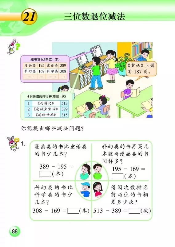 21 三位数退位减法 Page 浙教版二年级数学下册 新思维 电子课本 教材 教科书 好多电子课本网