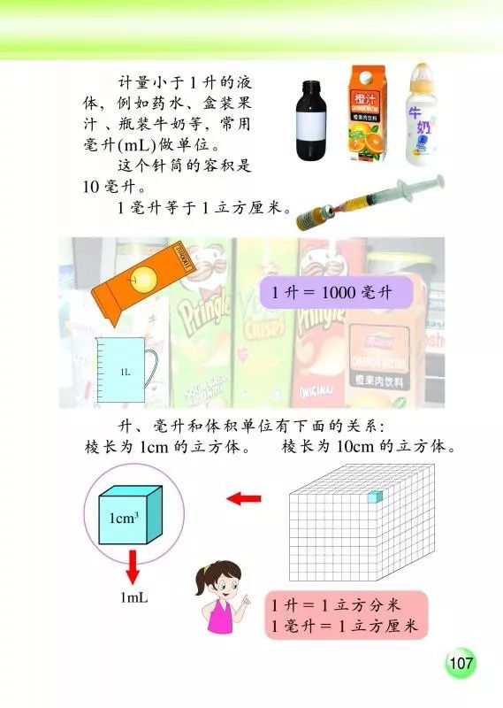 1升 1000毫升1升 1立方分米 Page107 浙教版五年级数学下册 新思维 电子课本 教材 教科书 好多电子课本网