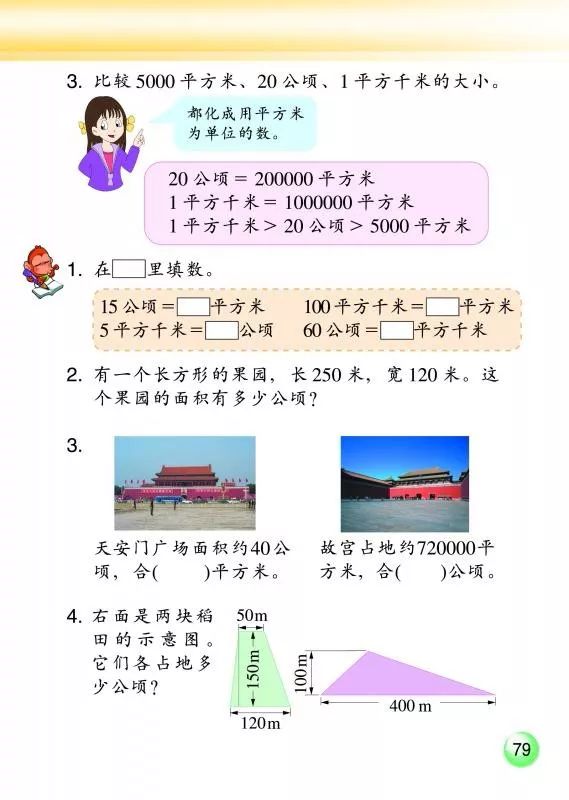 1公顷=10000平方米(Page79) 浙教版五年级数学上册(新思维)电子课本 