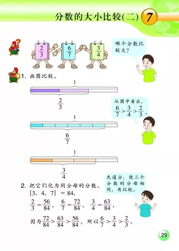 7 分数的大小比较 二 Page29 浙教版五年级数学下册 新思维 电子课本 教材 教科书 好多电子课本网