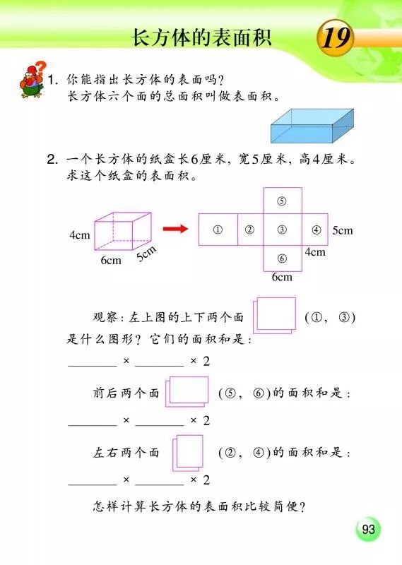 19 长方体的表面积 Page93 浙教版五年级数学下册 新思维 电子课本 教材 教科书 好多电子课本网