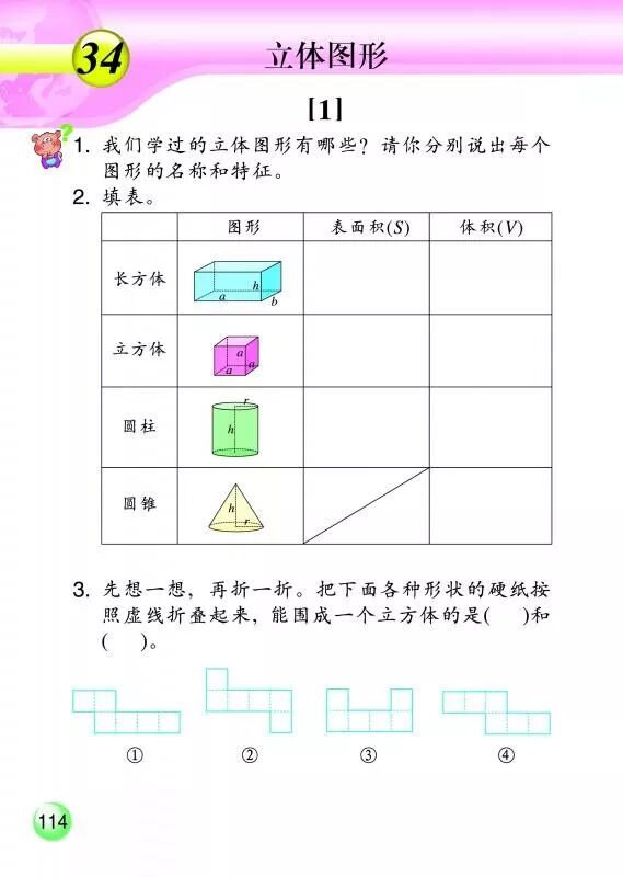 34 立体图形 Page114 浙教版六年级数学下册 新思维 电子课本 教材 教科书 好多电子课本网
