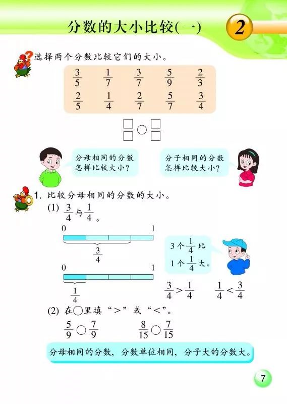 2 分数的大小比较 一 Page7 浙教版五年级数学下册 新思维 电子课本 教材 教科书 好多电子课本网