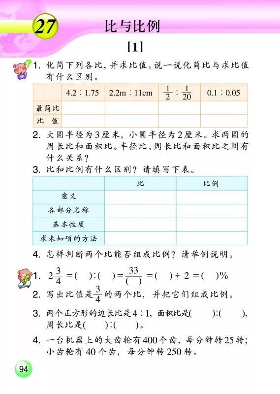 27 比与比例 Page94 浙教版六年级数学下册 新思维 电子课本 教材 教科书 好多电子课本网