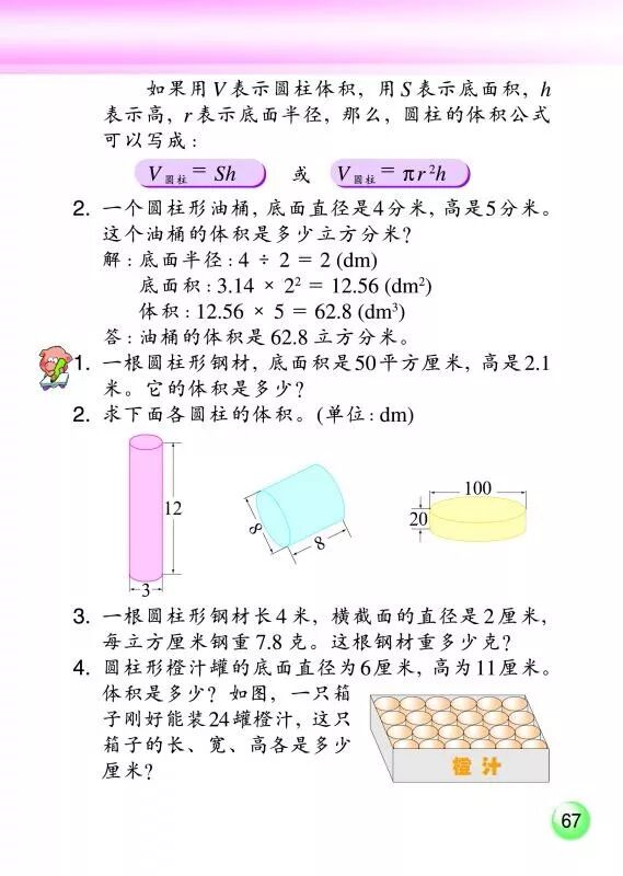 18 圆柱的体积公式 V Pr H Page67 浙教版六年级数学下册 新思维 电子课本 教材 教科书 好多电子课本网