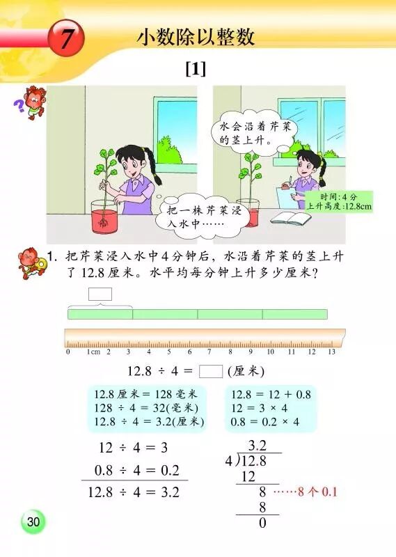 7 小数除以整数 Page30 浙教版五年级数学上册 新思维 电子课本 教材 教科书 好多电子课本网