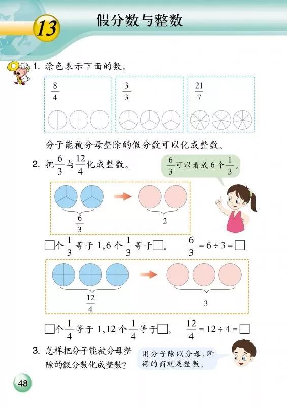 13 假分数与整数 Page48 浙教版四年级数学下册 新思维 电子课本 教材 教科书 好多电子课本网