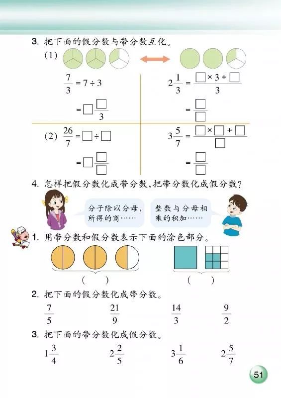 14 假分数与带分数 Page51 浙教版四年级数学下册 新思维 电子课本 教材 教科书 好多电子课本网