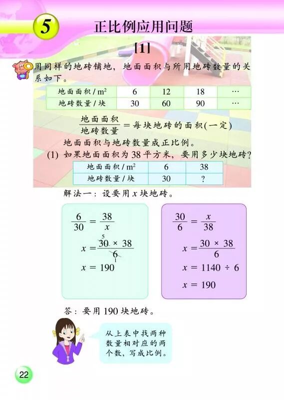 5 正比例应用问题 Page22 浙教版六年级数学下册 新思维 电子课本 教材 教科书 好多电子课本网