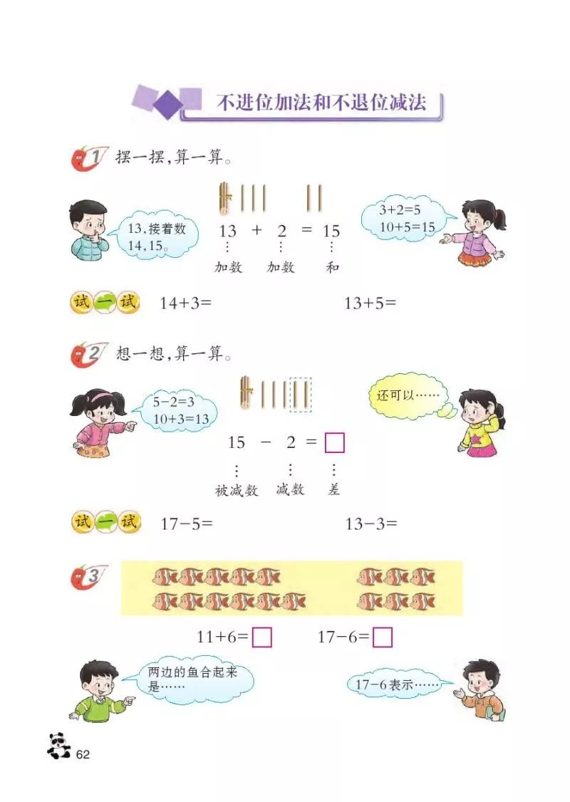 不进位加法和不退位减法 Page62 西师大版一年级数学上册电子课本 教材 教科书 好多电子课本网