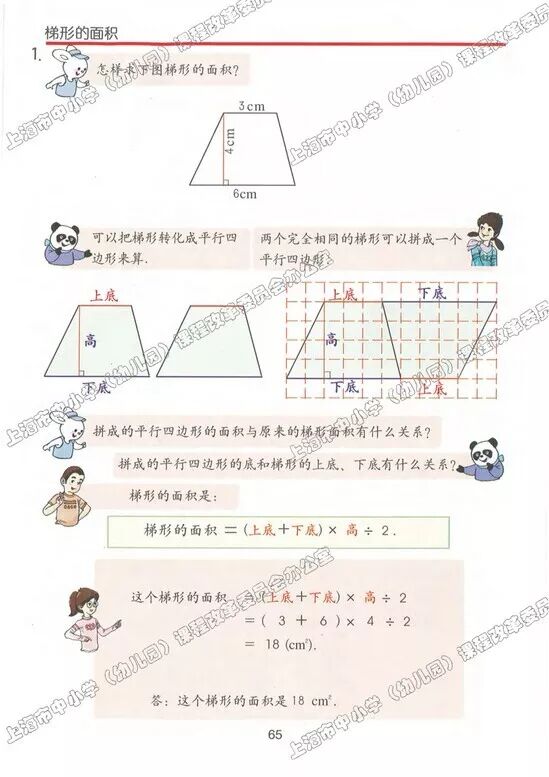 梯形的面积公式 Page65 沪教版五年级数学上册电子课本 教材 教科书 好多电子课本网