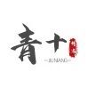 青十科技