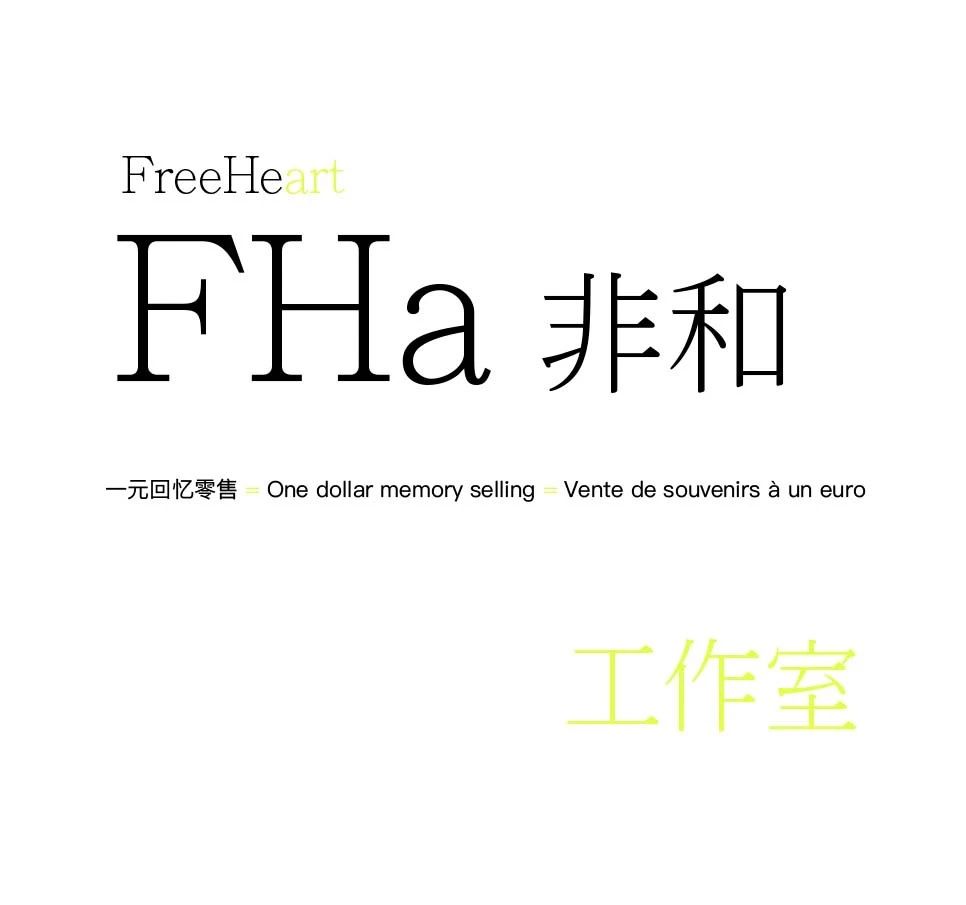 FHa 非和