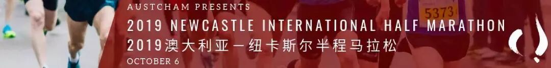 邀请 19澳大利亚 纽卡斯尔国际半程马拉松 悉尼大学中国中心 微信公众号文章阅读 Wemp