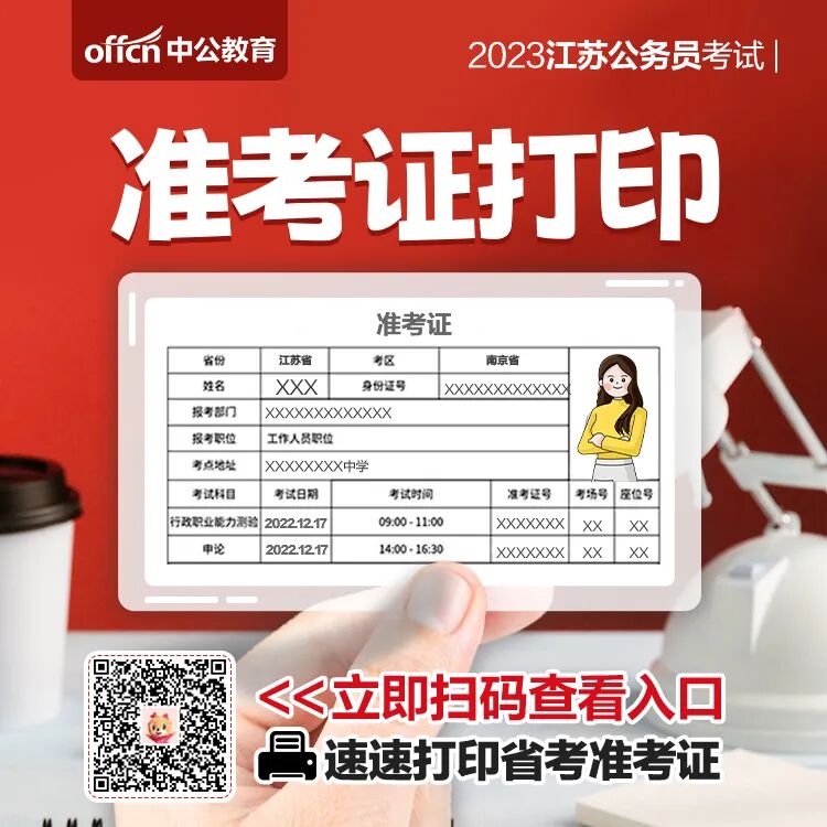 江蘇省公務(wù)員準(zhǔn)考證打印_江蘇省考公務(wù)員打印準(zhǔn)考證_江蘇公務(wù)員準(zhǔn)考證打印截止時(shí)間