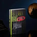 刘慈欣中短篇精选21篇，想象力超越《三体》，买中文版还送英文版！