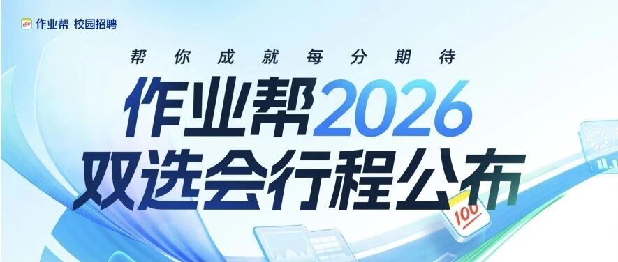 作业帮2026校园双选会