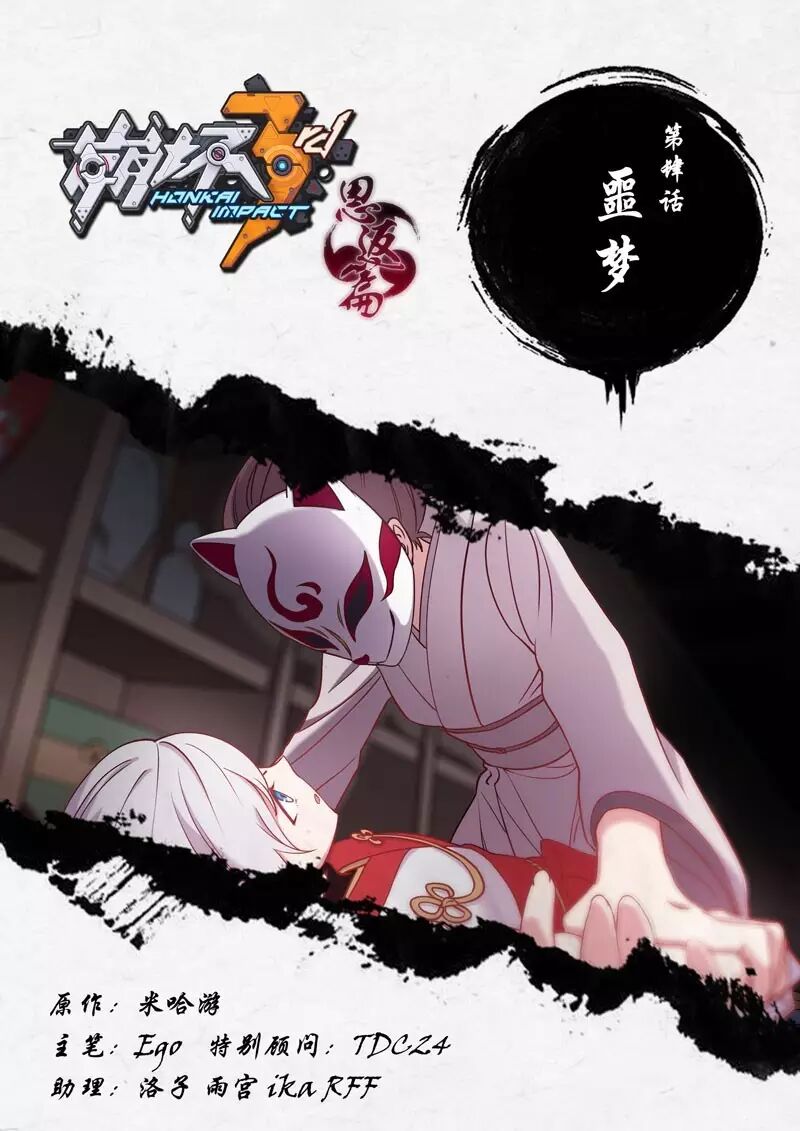 崩坏3官方漫画恩返篇 第四话八重樱的噩梦