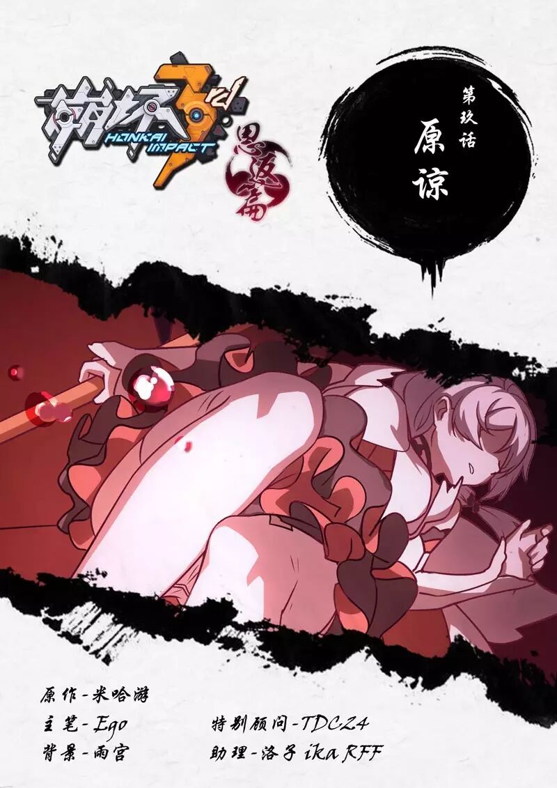 崩坏3官方漫画恩返篇第九话 有种选择叫原谅