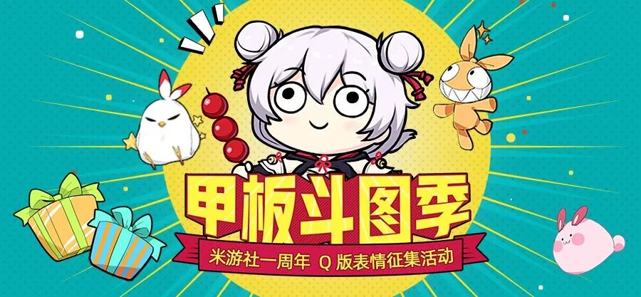 米游社官网 米游社甲板斗图季丨Q版表情包设计大赛开启！