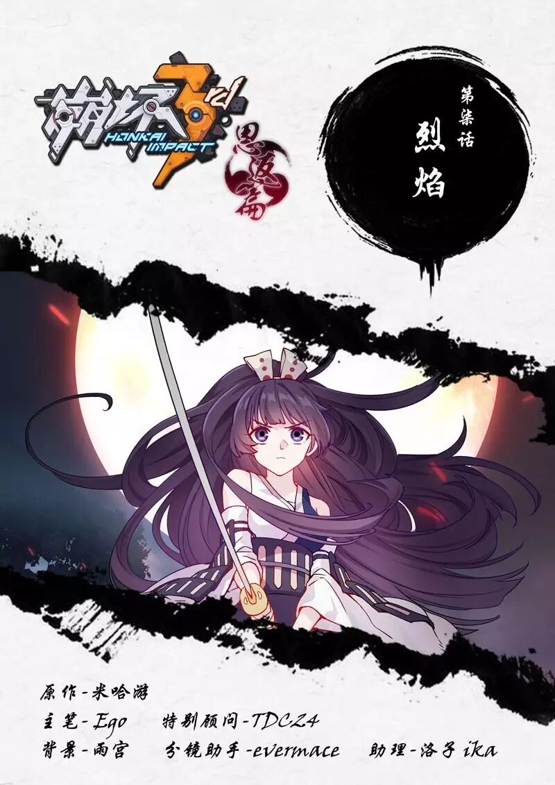 崩坏3官方漫画恩返篇第七话 心中的烈焰