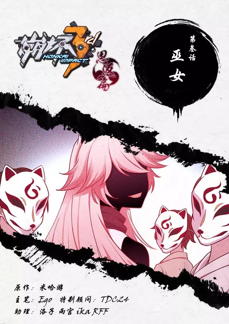 崩坏3官方漫画恩返篇第三话 巫女八重樱