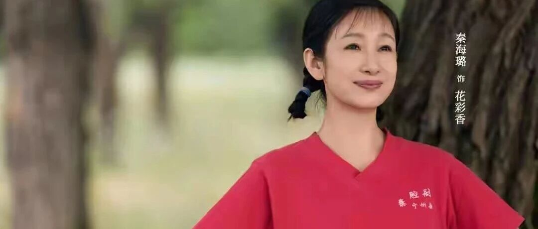 秦海璐演活花彩香:嘴硬半生,心底全是温柔